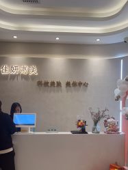 -佳妍惠美科技美肤美体中心