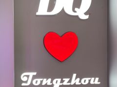 -DQ·蛋糕·冰淇淋(通州万达店)