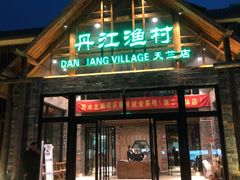 门面-丹江渔村(首都机场店)