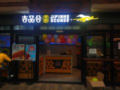 -吉品合酥脆烤饼(太平洋森活天地店)