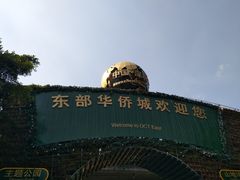 -东部华侨城