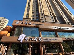 -野人部落(沈阳一店)