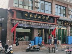 -有家驴肉黄面(敦煌店)