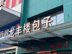 门面-龙丰楼包子(南方大厦店)