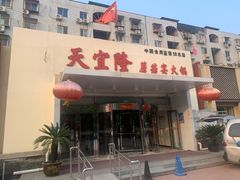 -天宜隆蘑菇宴火锅(石景山旗舰店)