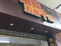门面-细妹五香牛杂(步行街店)