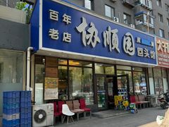 -协顺园回头馆(南顺城路店)