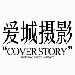 点击看大图 -爱城婚纱摄影·品质严选店