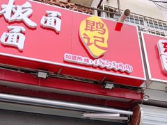 门面-鹍记特色牛杂面