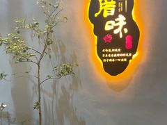 -厝味火锅·潮汕卤水火锅(十一合店)
