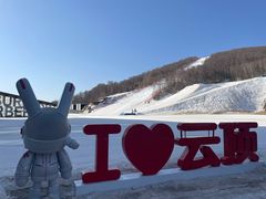 -密苑云顶乐园(云顶滑雪场)