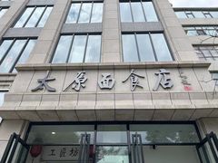 -太原面食店(解放路店)