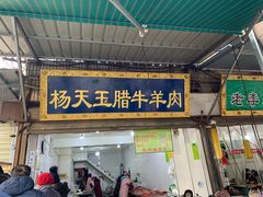 门面-杨天玉腊牛羊肉店