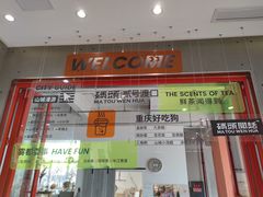 门面-喧闹·东方大气茶(鹅岭二厂店)