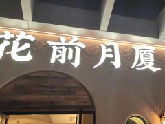-花前月厦·海鲜餐厅(新领荟广场一店)