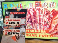 -乐彡炸串·烤苕皮(西单华威约饭街店)