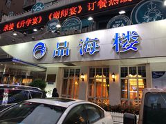 门面-品海楼·大连海胆锅贴馆(东港店)