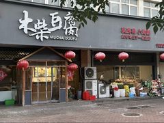 -木柴豆腐·活海鲜·鲁菜(岚山路店)
