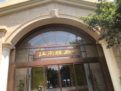 -江南雅厨(李公堤店)