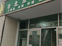 -老北京豆汁店