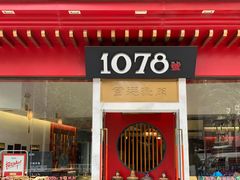 -1078號老北京涮肉(松柏店)