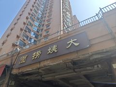 -大姨捞面(新安花园店)
