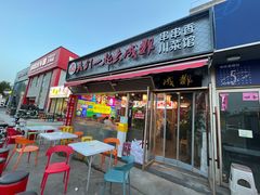 -我们一起去成都(昌平沙河店)