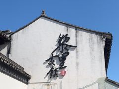 -黎里古镇
