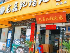 门面-龙鑫记清远脆皮鸡胡椒猪肚鸡