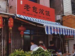门面-老包炊饭