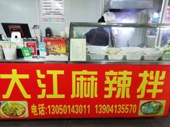 -大江麻辣拌(石油学院店)