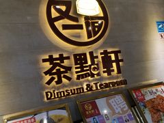 -又一间茶点轩(百汇广场店)