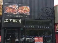门面-江边城外烤全鱼(方庄时代购物中心店)