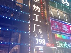 -798烧烤工厂(太和路店)