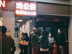-二楼老店重庆鸡公煲(真光路店)