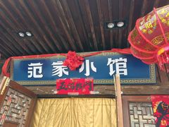 -范家小馆·四代传承烤鸭店(紫竹桥店)