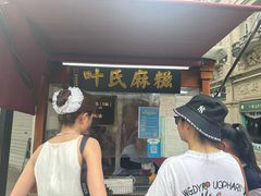 -叶氏麻糍(鼓浪屿店)