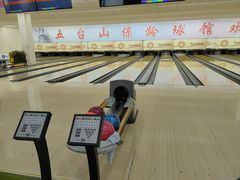 -五台山·保龄球馆