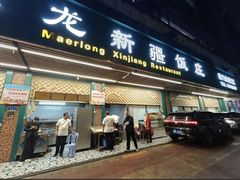 -马尔龙新疆饭店·清真(长青路店)