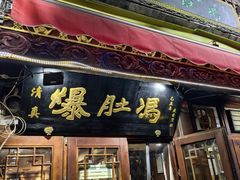-爆肚冯(廊房二条店)