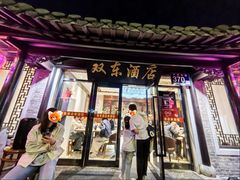 -双东酒店(东关街店)