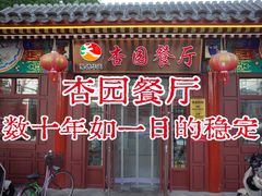 -杏园餐厅(西四北大街店)