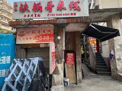-铁锅哥米线