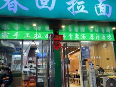 -春回拉面(胜利路店)