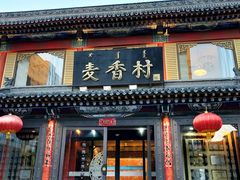 门面-大召麦香村(新生街店)
