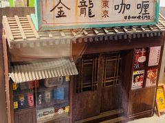 -金龙咖喱