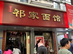 -祁家面馆(大香炉店)