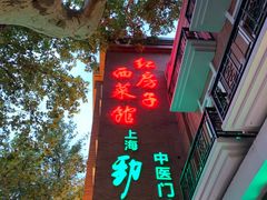 -红房子西菜馆(淮海中路店)