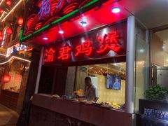 门面-渝君重庆火锅(嘉宾路店)