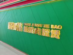 -多嘴超级肉蟹煲(中街恒隆故宫店)
